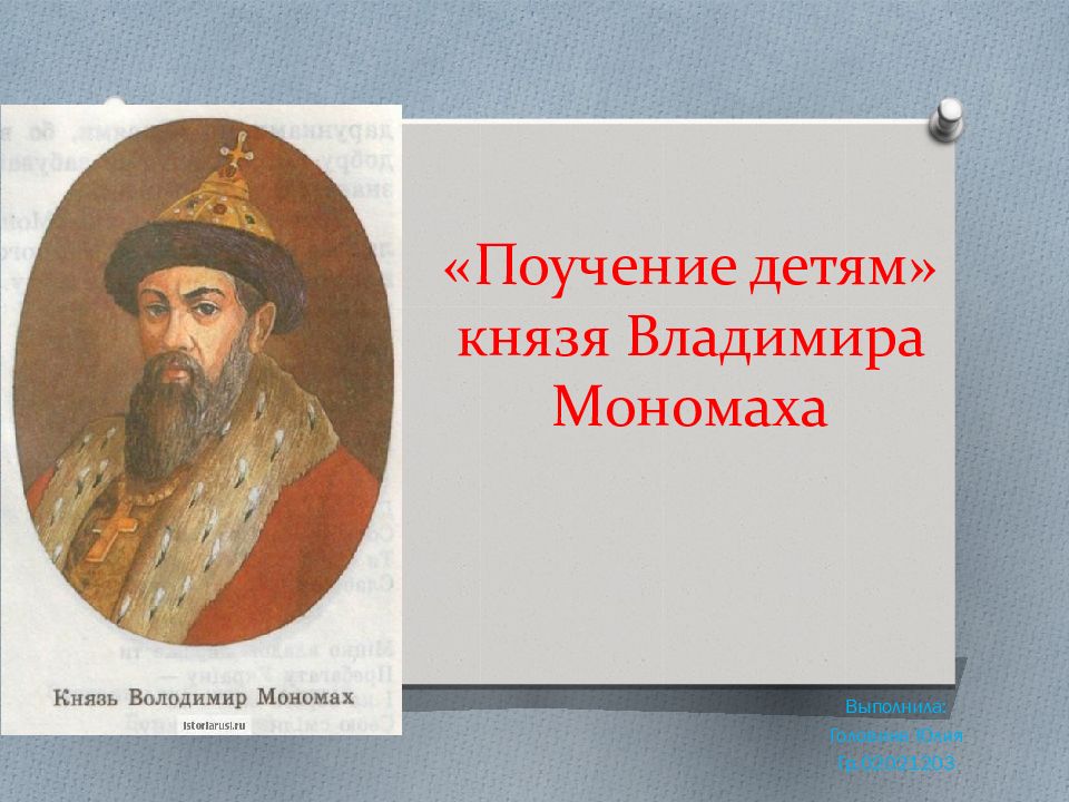 Поучение детям владимира мономаха. Поучение князя Владимира Мономаха детям. Презентация на тему поучение Владимира Мономаха. Поучение Владимира Всеволодовича. Владимир Всеволодович Мономах поучение.