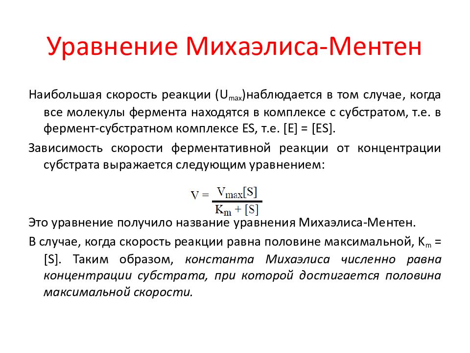 константа михаэлиса ментен. константа михаэлиса ментен. константа михаэлиса ментен. анализ уравнения михаэлиса ментен. константа михаэлиса формула.