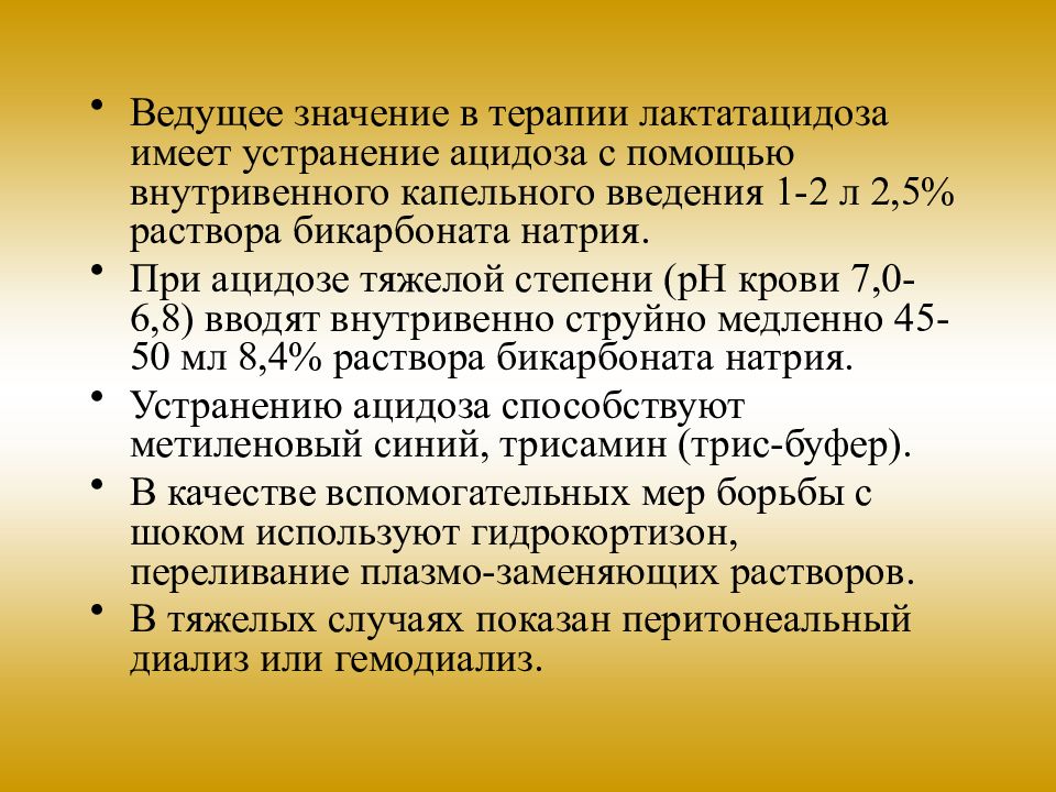 Состояние содержать. Терапия лактатацидоза. Дифдиагноз при лактатацидозе. Устранения ацидоза больному внутривенно. Введение метиленового синего при лактатацидозе.