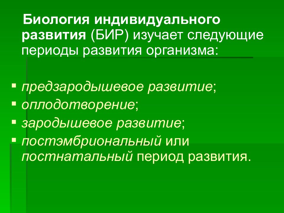 Развитие биологии презентация. Биологиюиндивидуального развития. Биология индивидуального развития. Предмет биологии индивидуального развития. Методы биологии индивидуального развития.