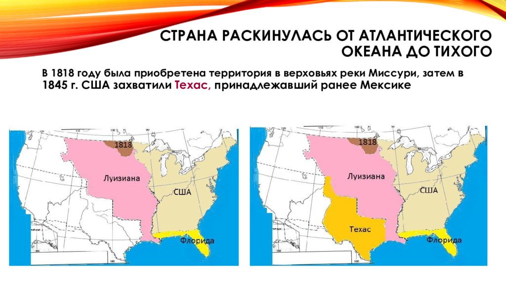 История 8 класс сша. США В 19 веке Атлантического океана до Тихого. Страна раскинулась от Атлантического океана до Тихого США. США от Атлантического до Тихого океана. Территории захваченные США.