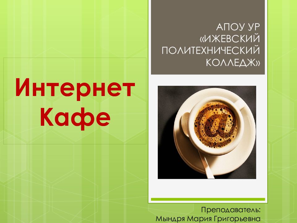 Интернет кафе презентация