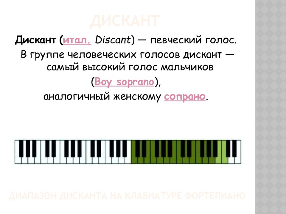 Сопрано дискант. Дискант голос. Тембры детских певческих голосов Альт и дискант. Тембры певческих голосов кроссворд. Дискант это какой голос.