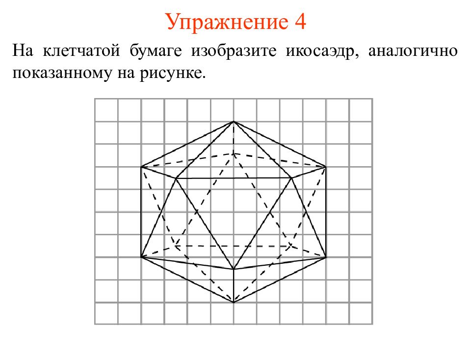 Как нарисовать правильный многогранник