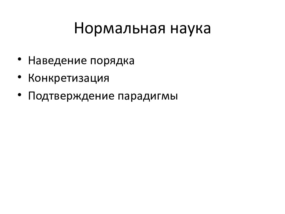 П нормальная. Нормальная наука кун. Нормальная наука в философии это. Нормальная наука это кратко. Экстраординарная наука по куну.