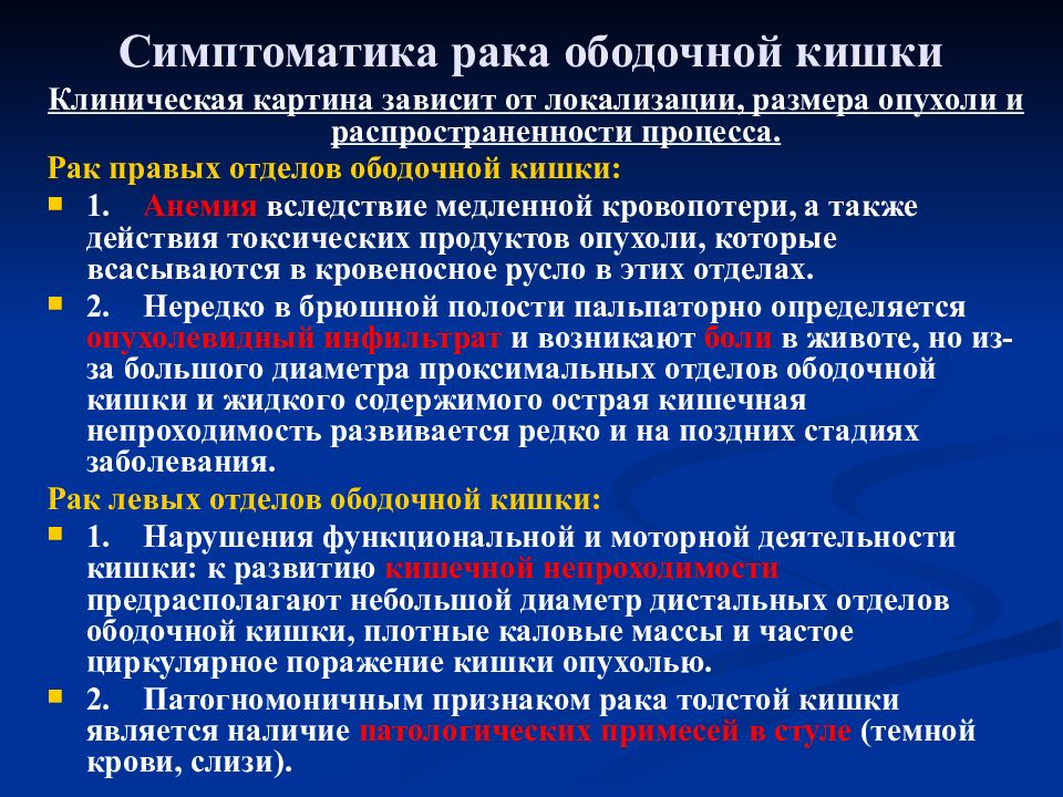 Признак рака прямой. Опухоль правой половины ободочной кишки. Клинические формы опухолей ободочной кишки. Опухоли левой половины ободочной кишки. Опухоли кишечника клиника.