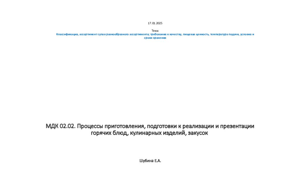 МДК 02.02. Процессы приготовления, подготовки к реализации и презентации горячих блюд, кулинарных изделий, закусок Шубина Е.А.