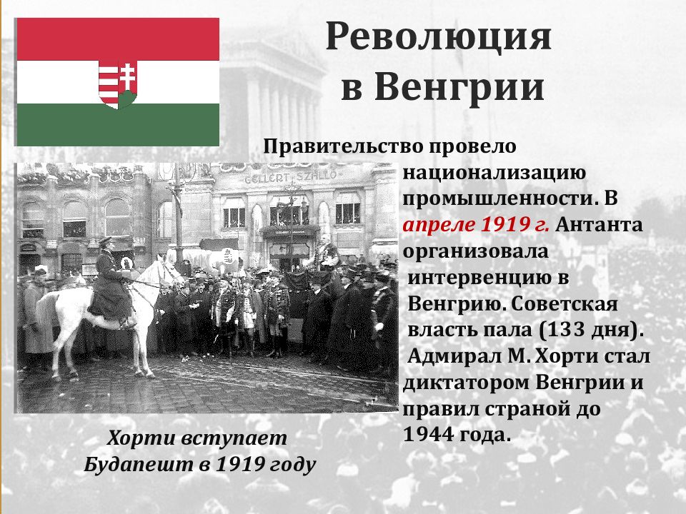 Революционные события в европе. Революция в Венгрии 1918. Революция в Австро-Венгрии 1919г. Участники революции в Венгрии 1919. Австро венгерская революция 1918.