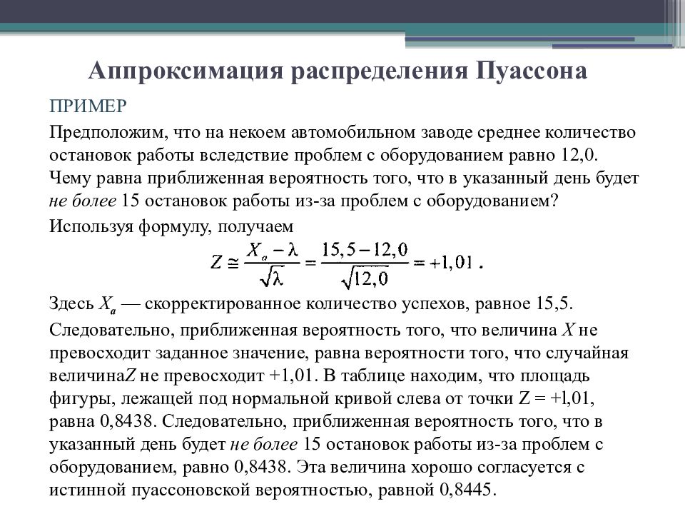 Распределение пуассона. Распределение Пуассона примеры. Коэффициент аппроксимации показывает. Коэф аппроксимации. Аппроксимация нормального распределения.