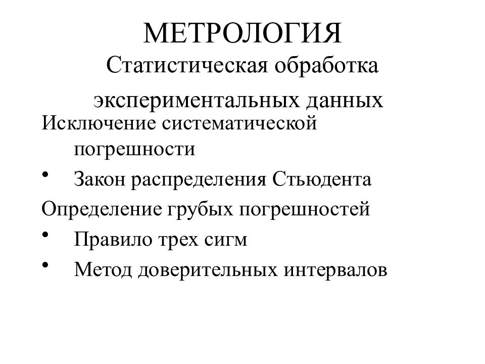 Что такое метрология. Статистическая обработка данных метрология. Статистические методы обработки экспериментальных данных. Грубая погрешность это в метрологии. Обработка экспериментальных данных метрология.