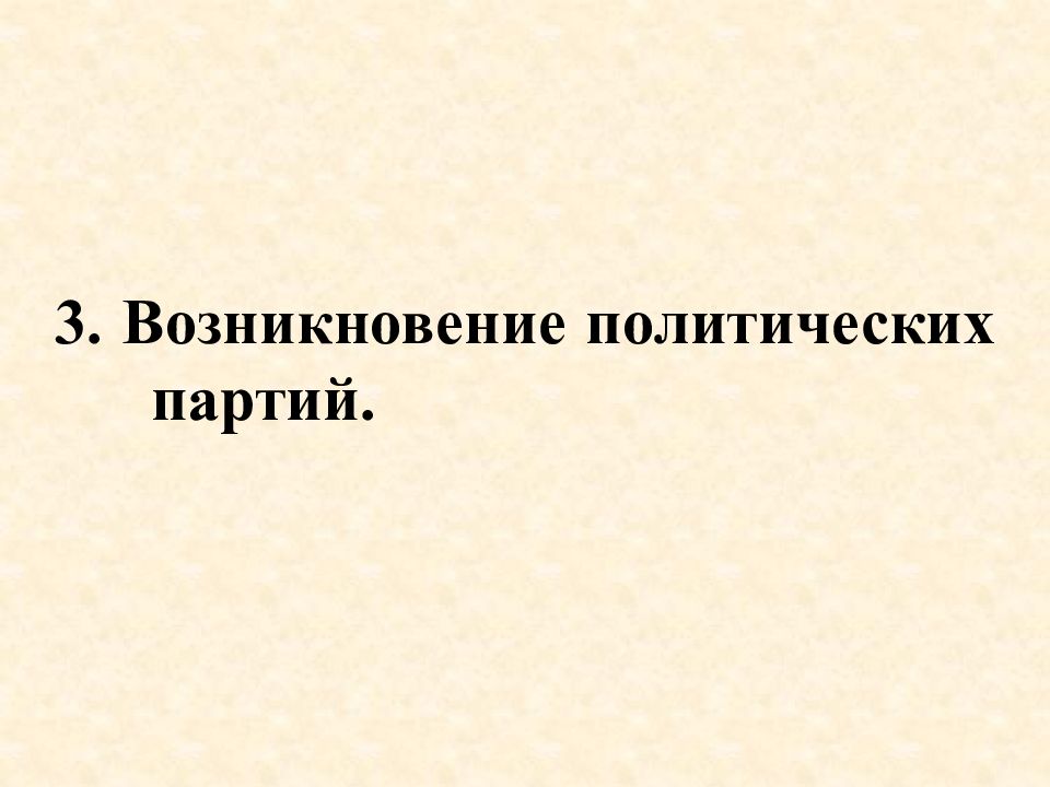 Начало многопартийности презентация