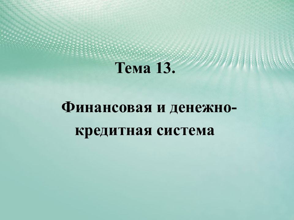 Тема 13. Финансовая и денежно-кредитная система