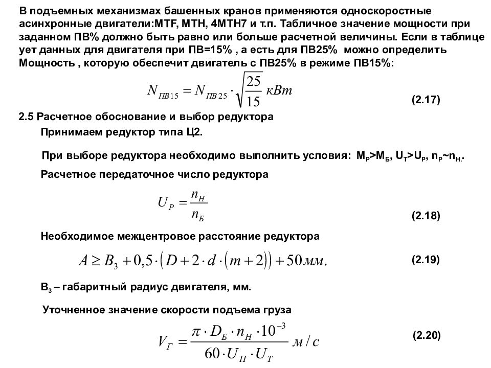 Мощность двигателя подъемного крана. Мощность подъема груза формула. Расчет механизма подъема груза. Мощность крана. Расчет скорости подъема груза.