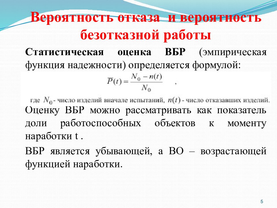 Вероятность 6. Вероятность отказа. Вероятность безотказной работы. Вероятность безотказной работы формула. Статистическая оценка вероятности отказа формула.