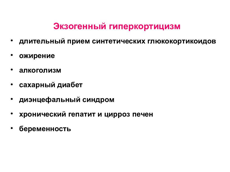 Диэнцефальный синдром что это такое. Экзогенный гиперкортицизм. Диэнцефальные кризы это.