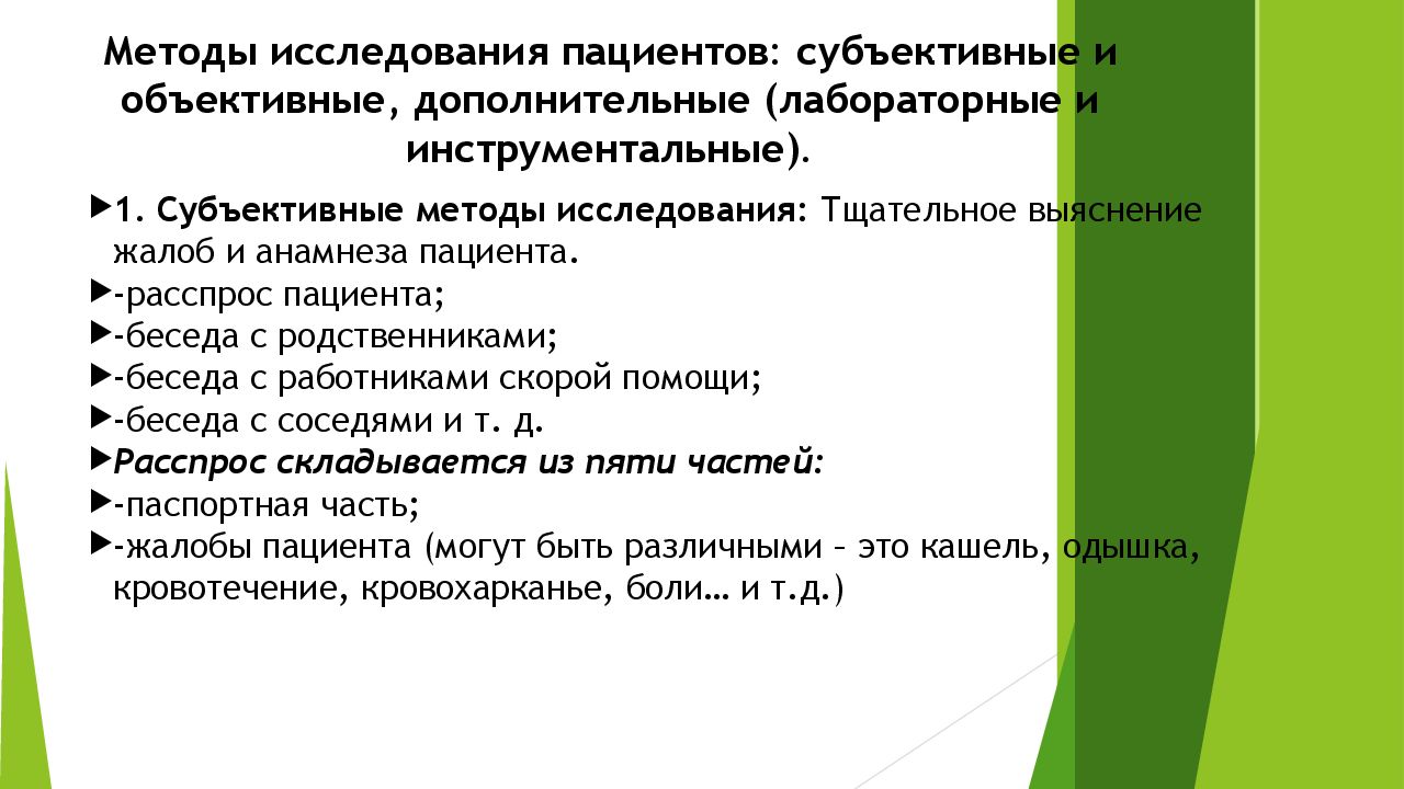 Субъективное и объективное обследование пациента. Методы исследования больных. Методы обследования больных. Объективный субъективный и дополнительные методы исследования. Субъективное обследование пациента алгоритм.