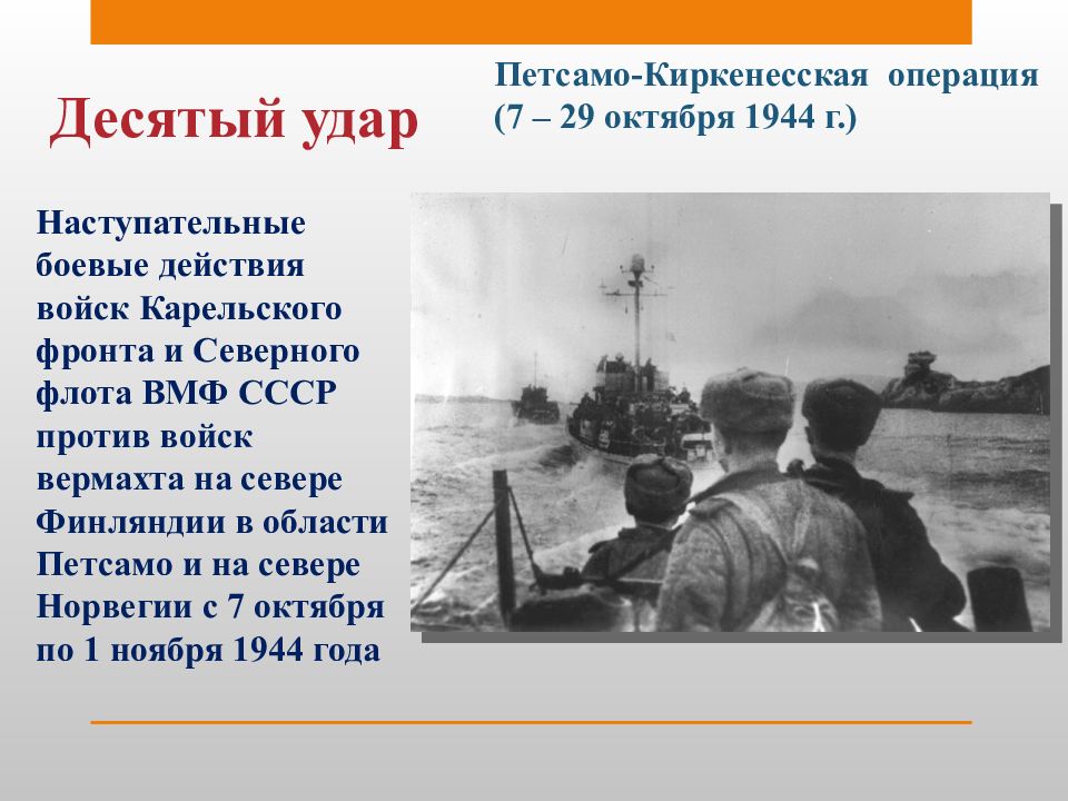 Восьмой сталинский удар полководец. Петсамо-Киркенесская операция 1944. Петсамо-Киркенесская операция 10 сталинских ударов. Петсамо-Киркенесская операция (7 – 29 октября 1944 г.). 10 Сталинских ударов операции.