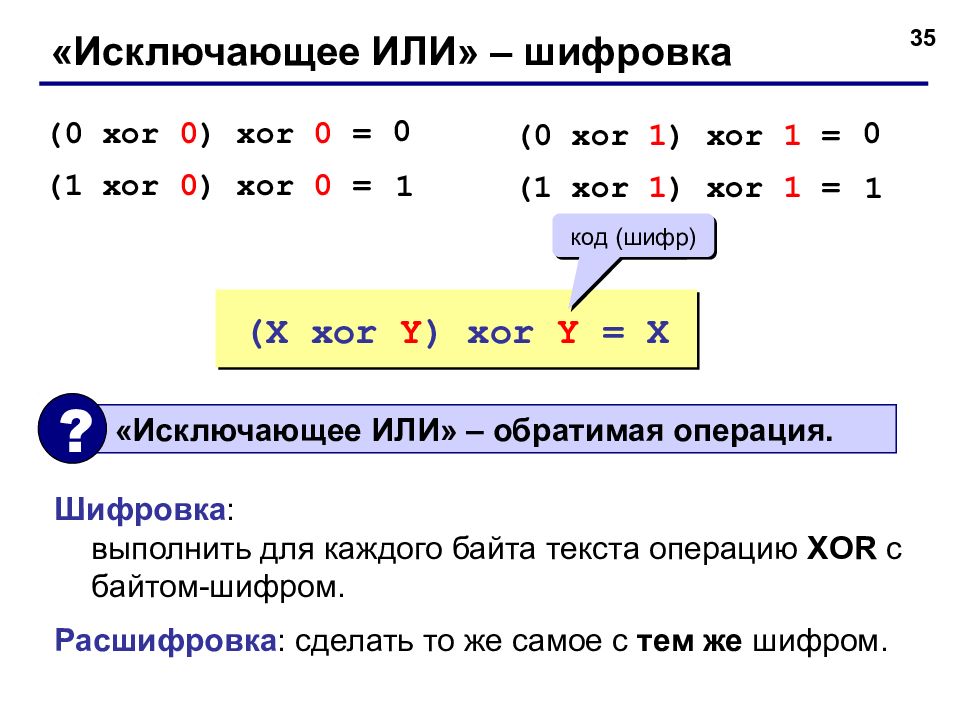 Xor шифрование. Шифр XOR. XOR исключающее или. Побитовое исключающее или (XOR). Побитовое исключающее XOR.