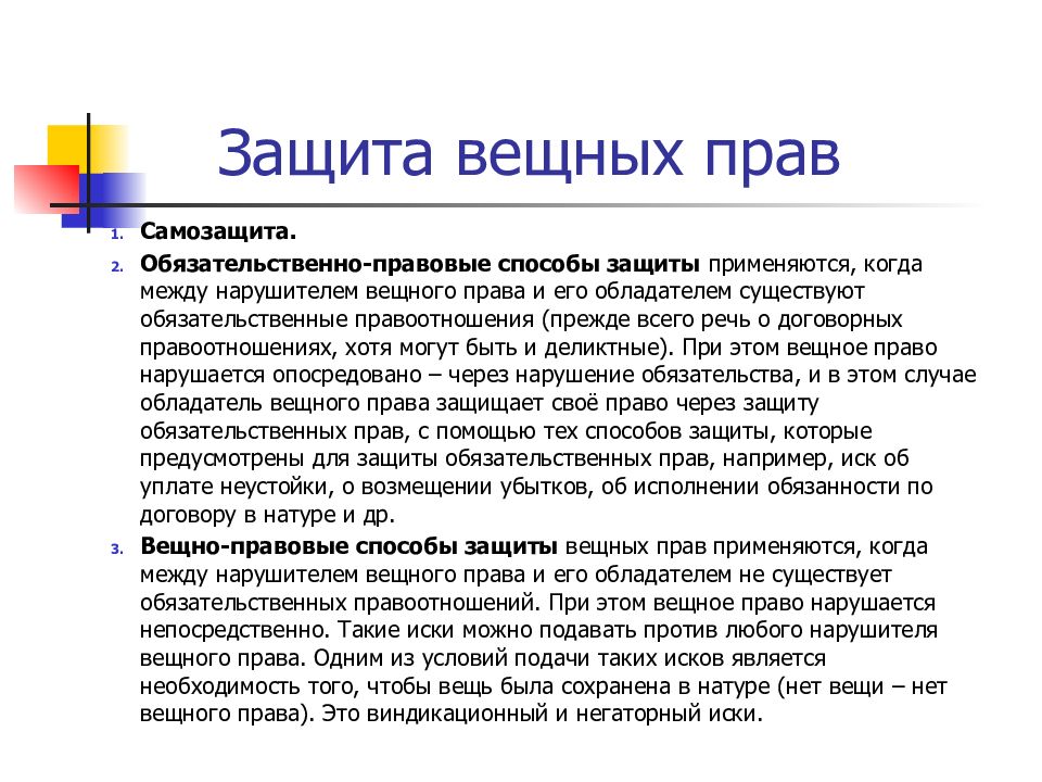 Вещное право вещи. Защита вещных прав. Виды способов защиты вещных прав. Обязательственно-правовые способы защиты вещных прав. Гражданско-правовая защита вещных прав.