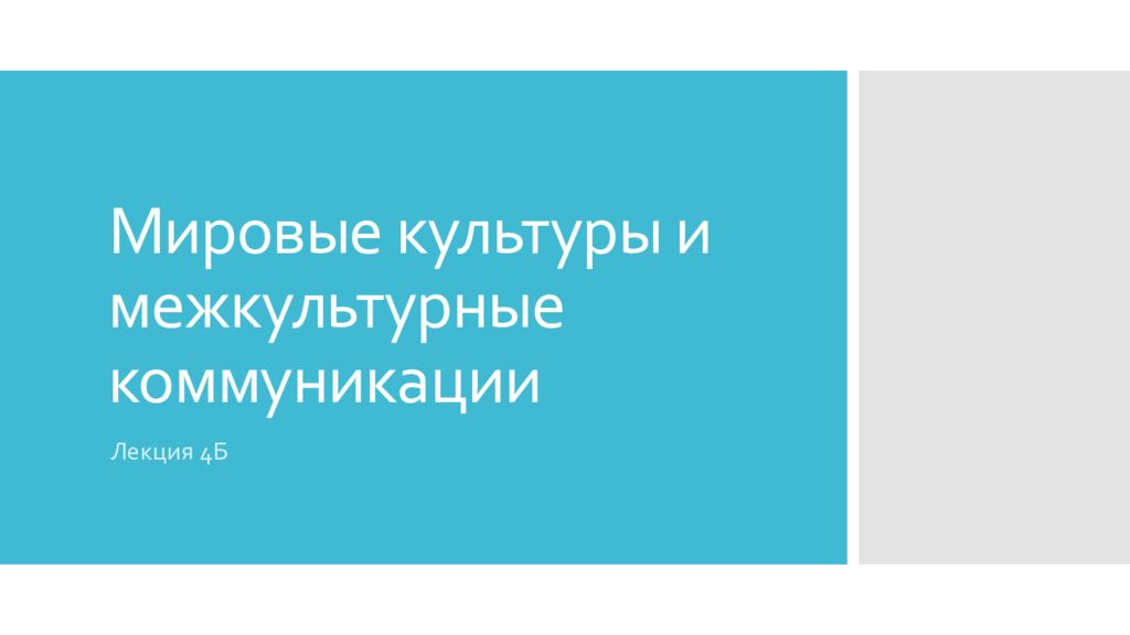 Мировые культуры и межкультурные коммуникации