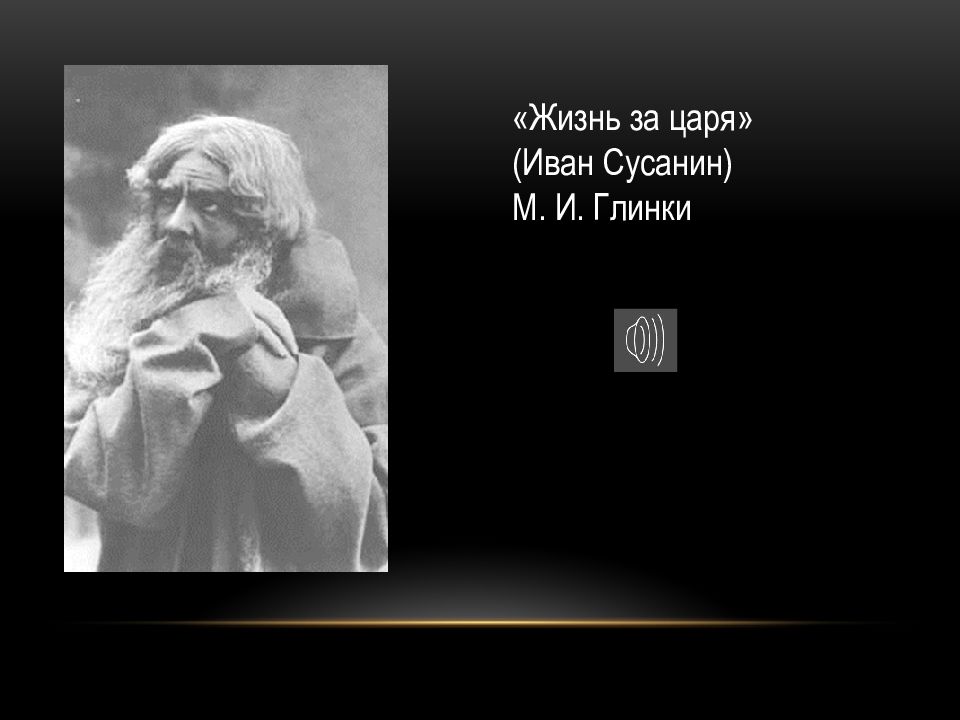 Музыка 8 класс портреты великих исполнителей презентация. Ария Иван Сусанин Сусанин. Шаляпин в роли Ивана Сусанина в опере. Образ Сусанина в опере Иван Сусанин. Федор Шаляпин в роли Ивана Сусанина.