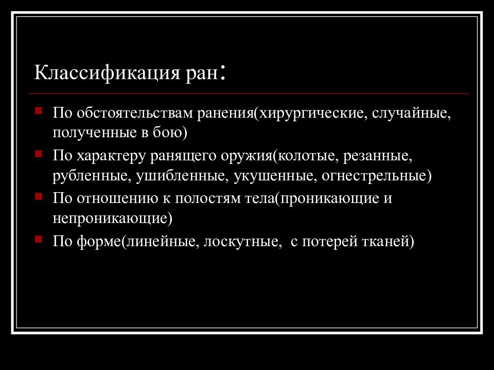 Виды ран и их характеристика презентация