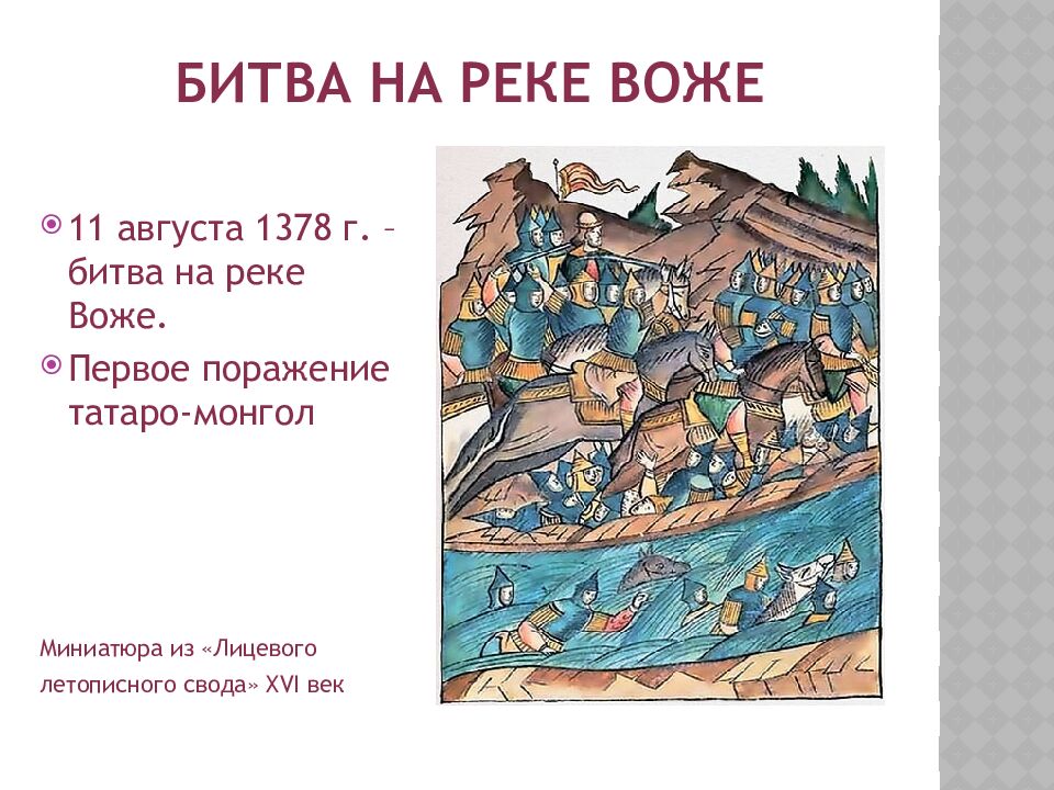 Битва на реке воже