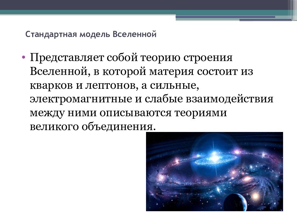 Представьте стандартном. Космологические модели Вселенной таблица. Строение Вселенной. Космологические теории Вселенной. Модель Вселенной кратко.