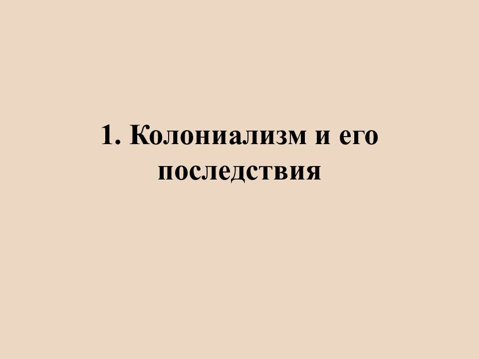 Колониализм в азии и африки презентация