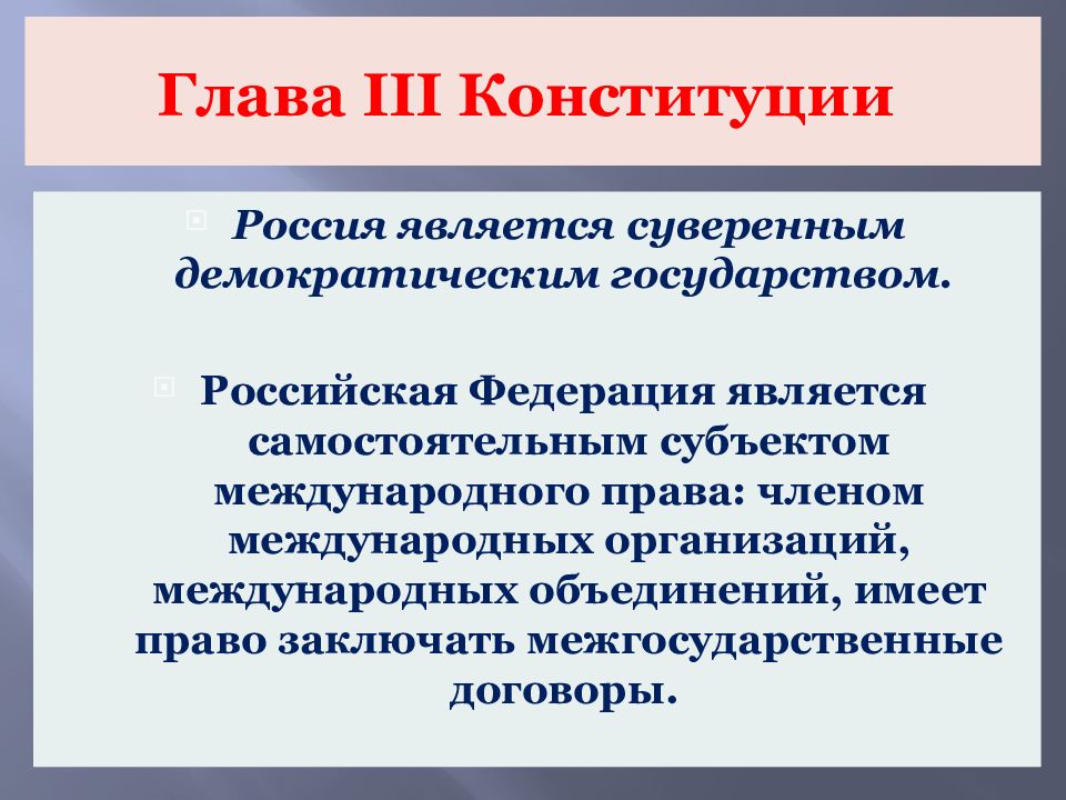 Федеративное демократическое устройство. Суверенное государство Конституция РФ. Глава 3 Конституции РФ. Федеративная Конституция страны. Федеративное государство Конституция РФ.