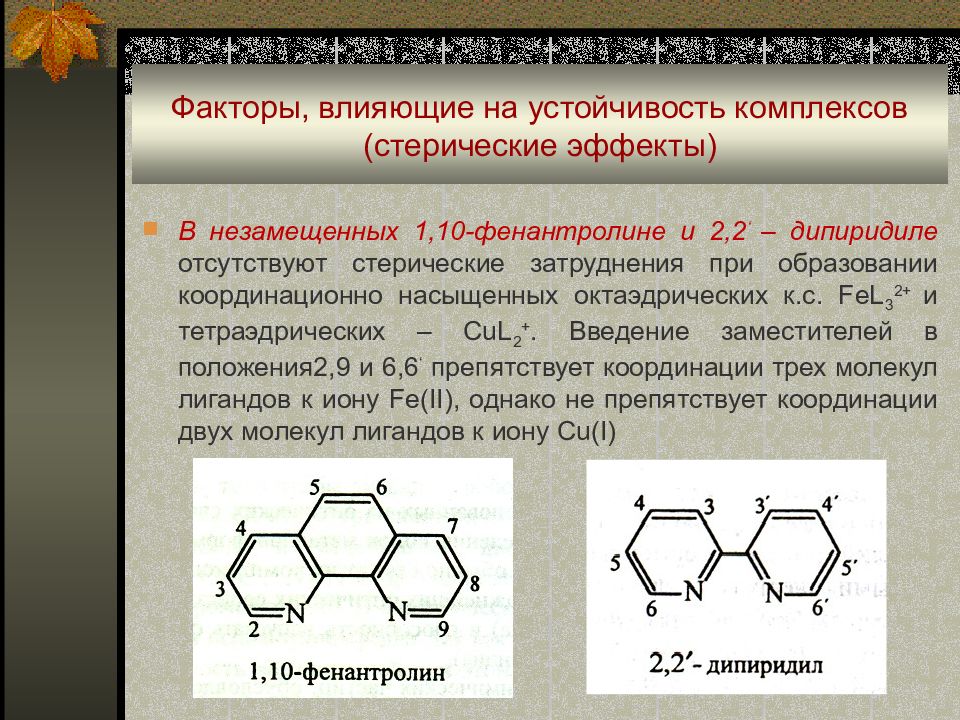 Устойчивые комплексы. Стерический эффект. 1 10 Фенантролин. Факторы влияющие на устойчивость комплексных соединений. Стерический эффект в органической химии.