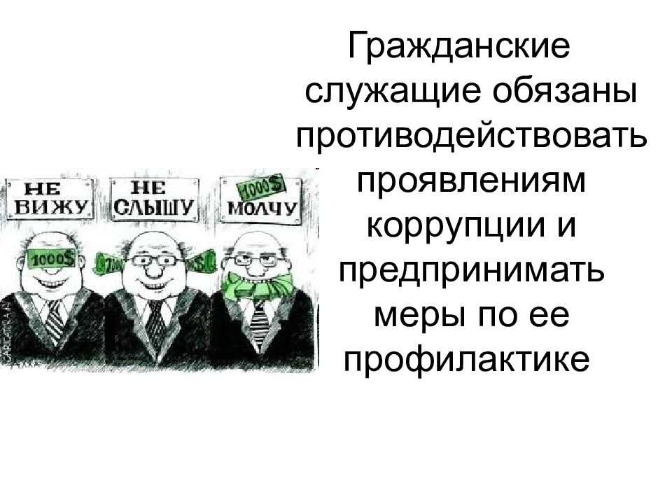 Кодекс этики и служебного поведения служащих. Этические нормы госслужащих Нидерландов. Стереотипы про госслужащих в литературе. Картинки для презентации госслужащий деньги или правила.