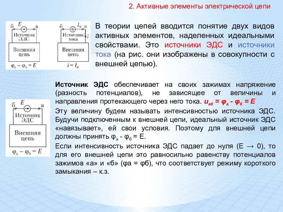 Первый элемент активный