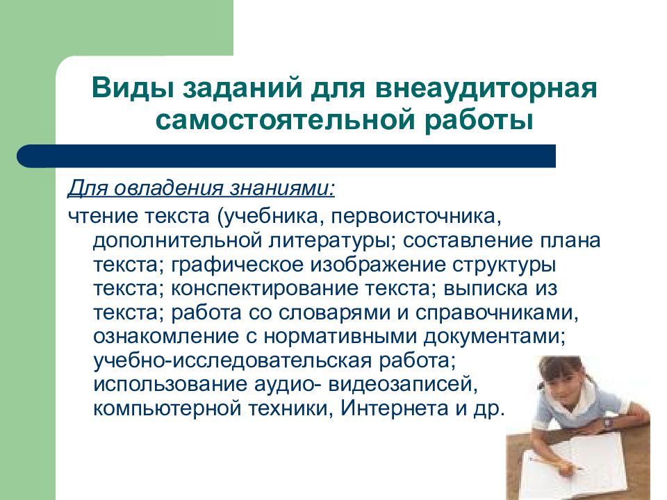 Виды задач в работе. Виды внеаудиторной самостоятельной работы. Виды заданий для самостоятельной работы. Виды заданий для самостоятельной работы студентов. Типы заданий для внеаудиторной самостоятельной работы студентов.