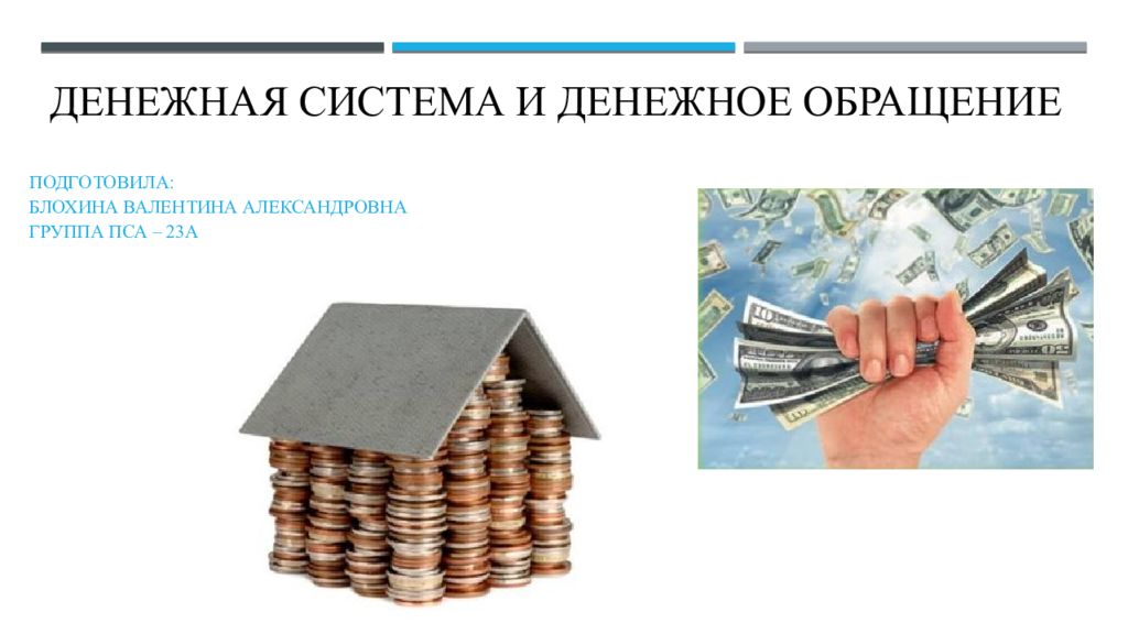 Денежная система и денежное обращение