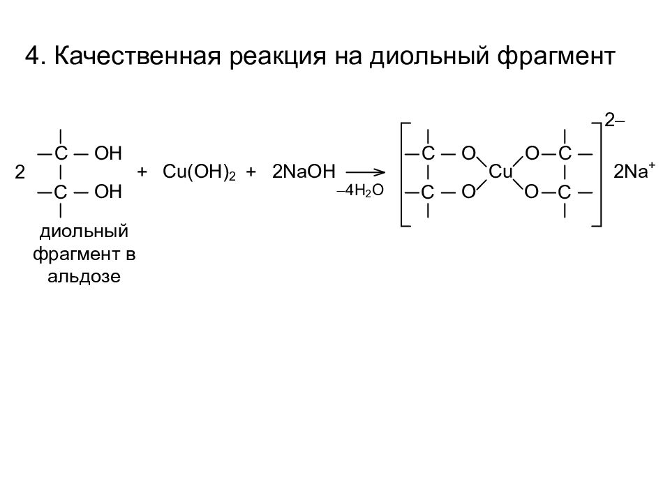 Реакция наличии. Качественная реакция на Диольный фрагмент Глюкозы. Качественная реакция на Диольный фрагмент. Качественные реакции на Диольный фрагмент на примере маннозы.. Качественная реакция на Диольный фрагмент моносахаридов.