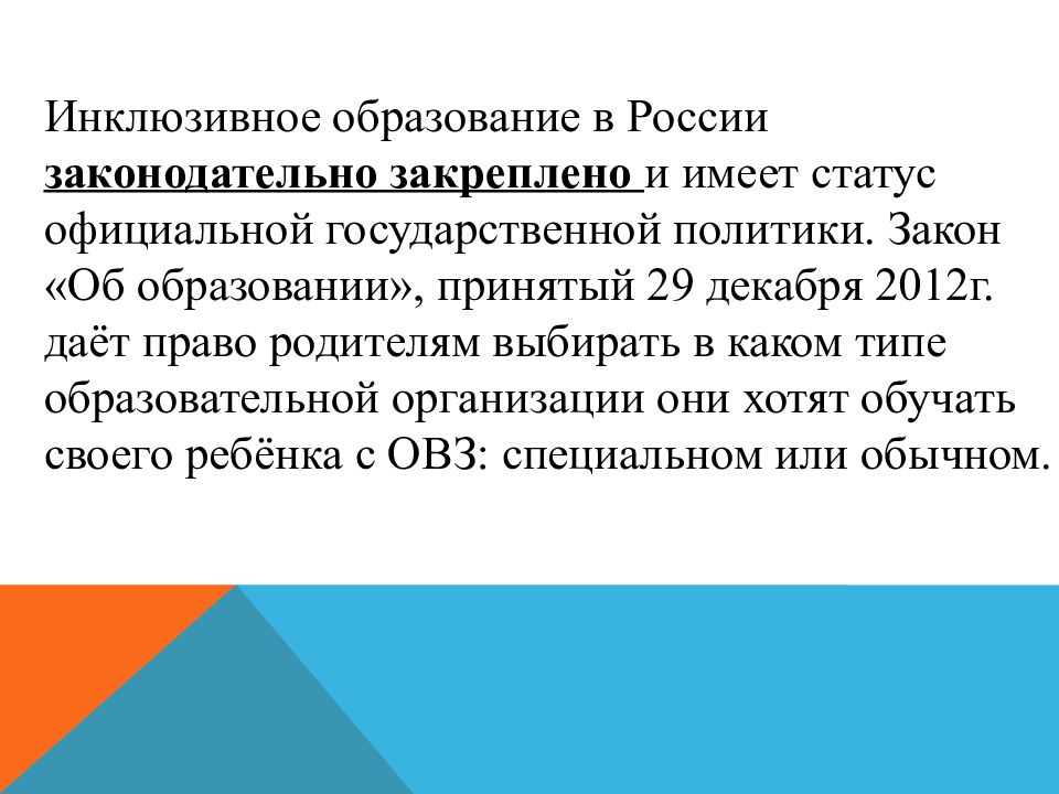 История развития инклюзивного образования в россии презентация