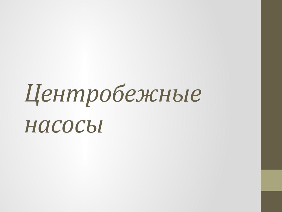 Центробежные насосы