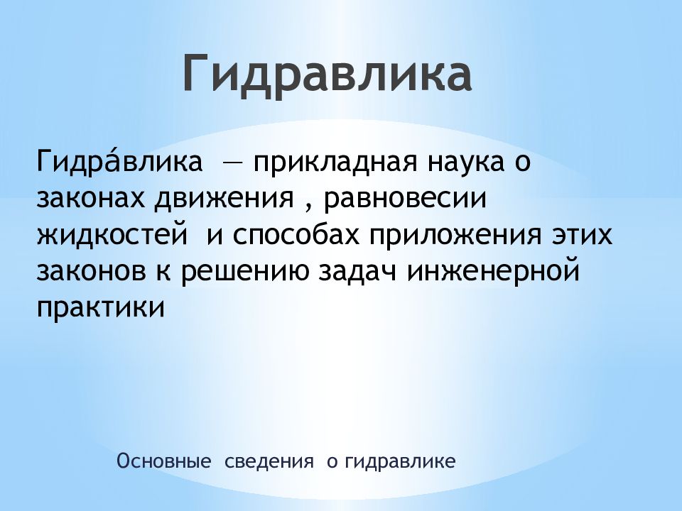 Гидравлика