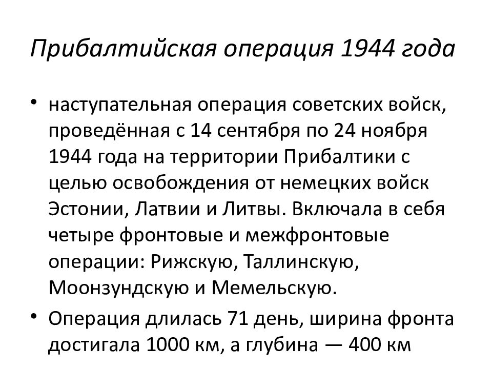 Освобождение прибалтики 1944 презентация