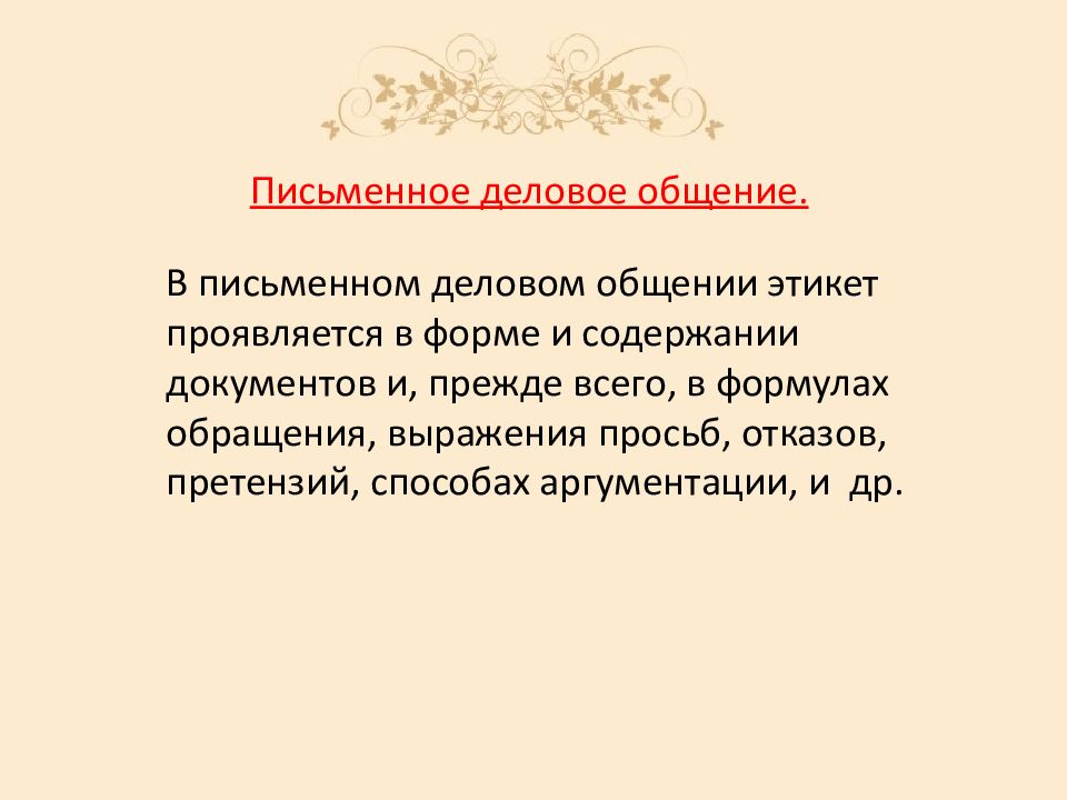 Письменная коммуникация. Письменное деловое общение. Письменная деловая коммуникация. Этикет в письменном деловом общении. Письменная коммуникация в деловом общении.