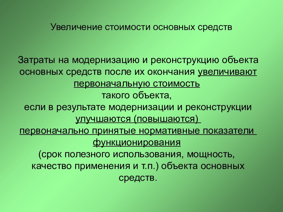 Увеличение связано. Увеличение основных средств говорит о. Причины увеличения основных средств. Увеличение стоимости основных средств. Увеличение стоимости основных фондов.