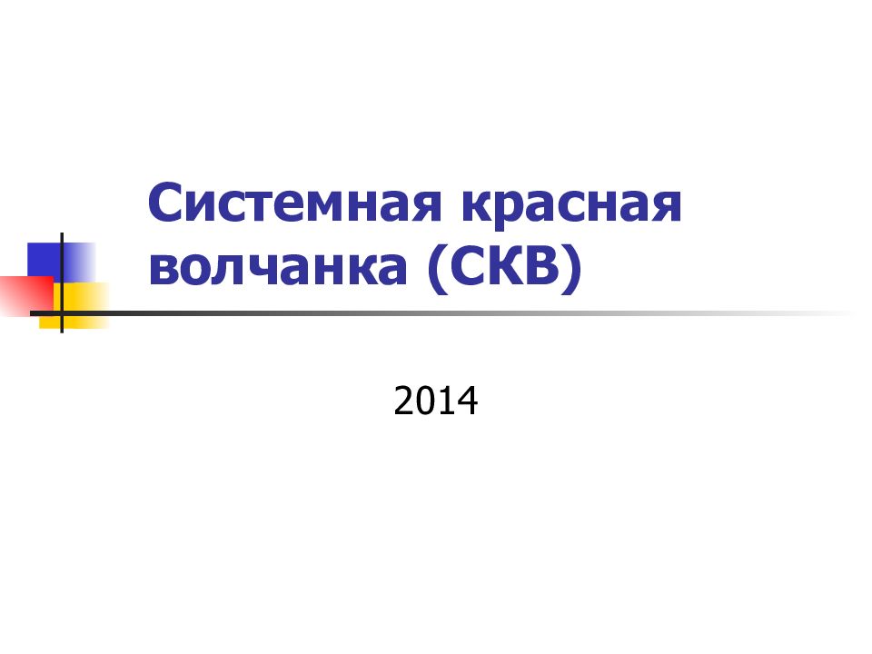 СКВ картинки для презентации. Системная красная волчанка кроссворд по теме.