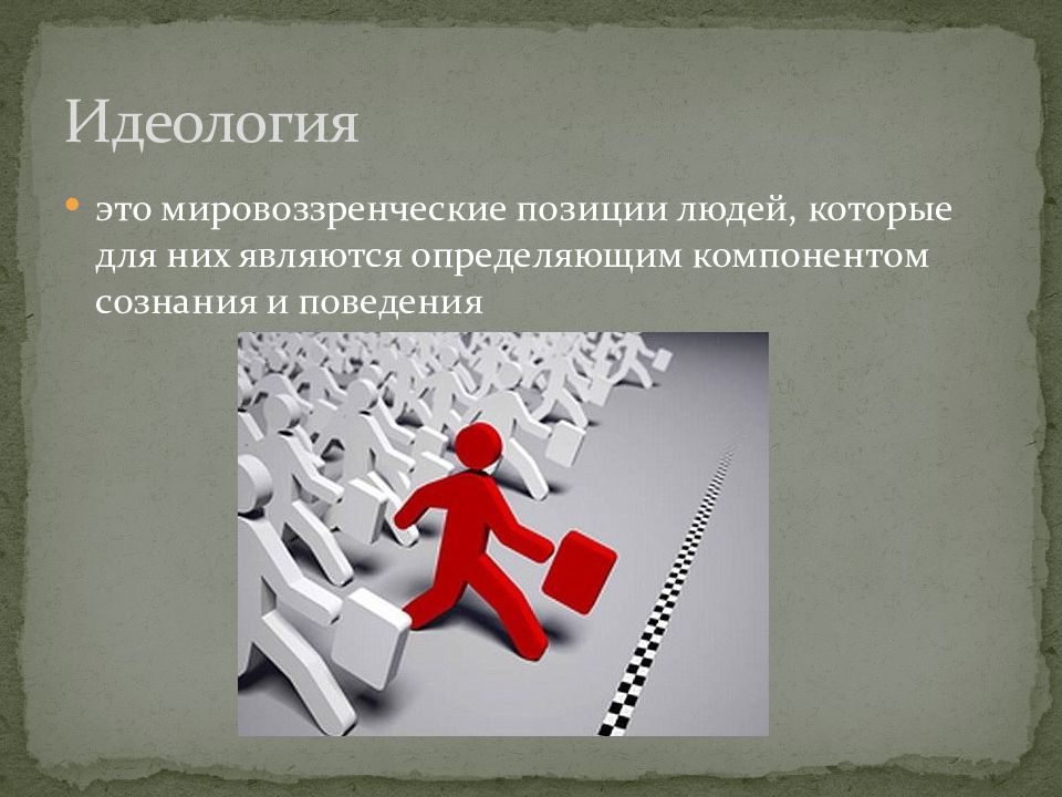 Понимание идеологический. Идеология. Идеология общества. Идеология картинки. Идеология презентация.