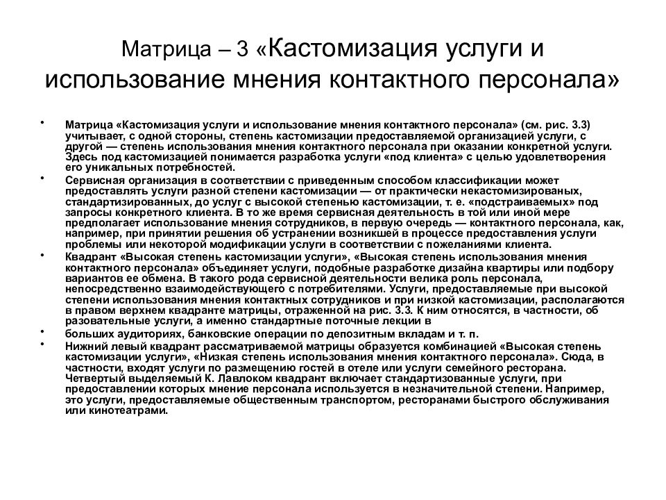 Кастомизация это простыми словами. Матрица кадрового состава. Матрица кадрового состава организации. Кастомизация услуг. Кастомизация в управление персоналом.