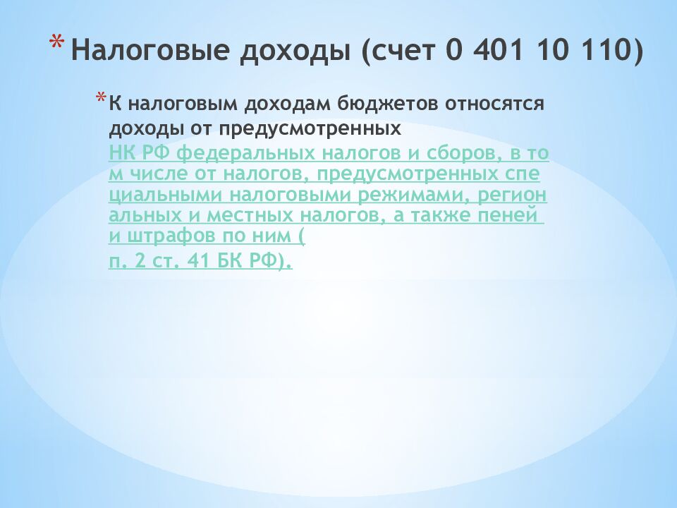Налоговые доходы (счет 0 401 10 110)