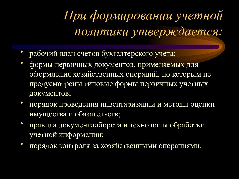 Учетная политика организации. При формировании учетной политики утверждаются. Формирование учетной политики организации. При разработке учетной политики утверждаются. При формировании учетной политики организации не утверждается.