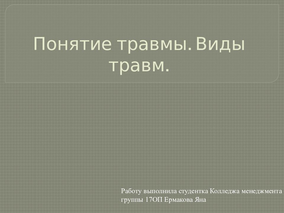 Виды травмы презентация