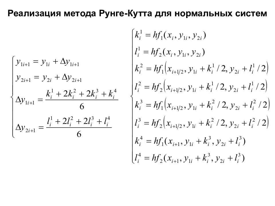 Метод рунге кутта для системы дифференциальных. Алгоритм решение методом Рунге Кутта. Метод Рунге кутты для решения систем дифференциальных уравнений. Метод Рунге Кутта 4 порядка для системы. Формула метода Рунге Кутта 2 порядка.