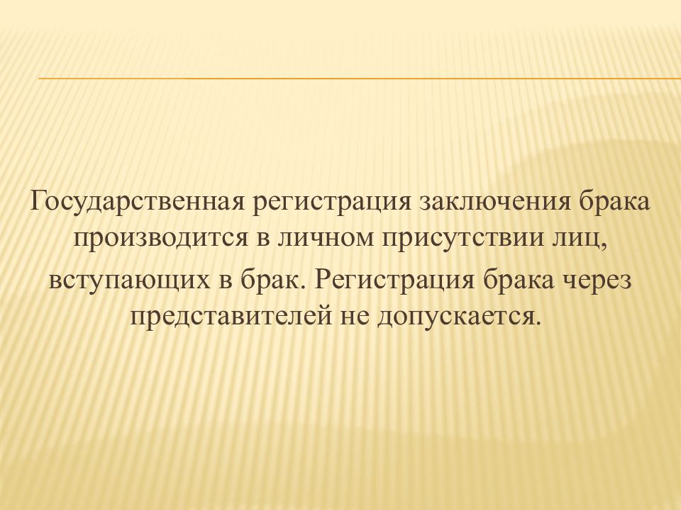 Заключение брака производится в личном присутствии лиц